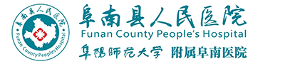 阜南縣人民醫(yī)院